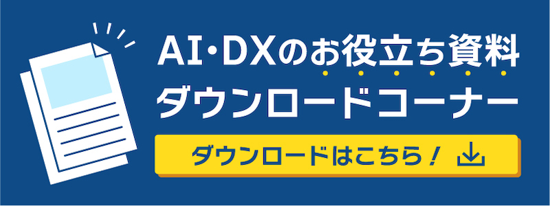 AI・DXのお役立ち資料ダウンロードコーナー